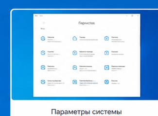 Параметры Windows 10